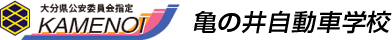 大分県公安委員会指定　亀の井自動車学校