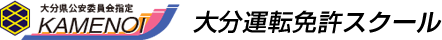 大分県公安委員会指定　亀の井自動車学校