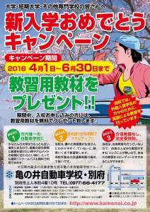 新入学おめでとうキャンペーン2016年