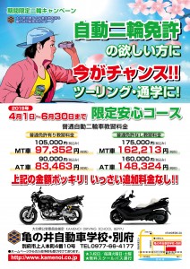 自動二輪車安心コースキャンペーン2019年春