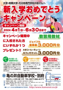 新入学おめでとうキャンペーン240318