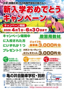 新入学おめでとうキャンペーンR8