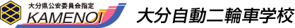 大分県公安委員会指定　亀の井自動車学校