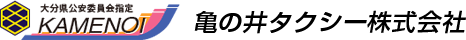 大分県公安委員会指定　亀の井タクシー株式会社