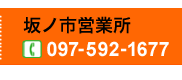 坂ノ上市営業所097-592-1677