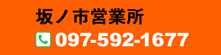 坂ノ上市営業所097-592-1677