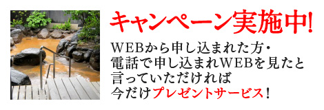 キャンペーン実施中！WEBから申し込まれた方・電話で申し込まれWEBを見たと言っていただければ今だけプレゼントサービス！
