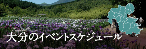 大分のイベントスケジュール