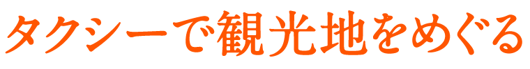 タクシーで観光地をめぐる