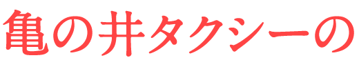 亀の井タクシーの