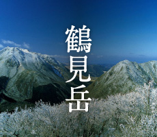 鶴見岳