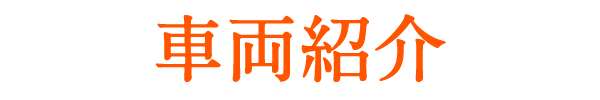 車両紹介