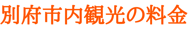 別府市内観光の料金