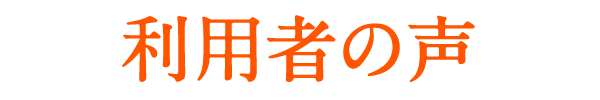 利用者の声