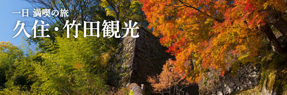 一日満喫の旅 久住・竹田観光