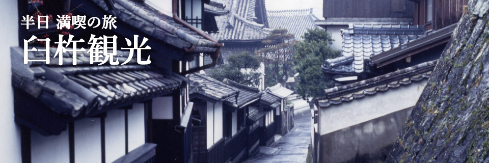 半日満喫の旅 臼杵観光