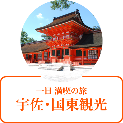 一日満喫の旅 宇佐・国東観光