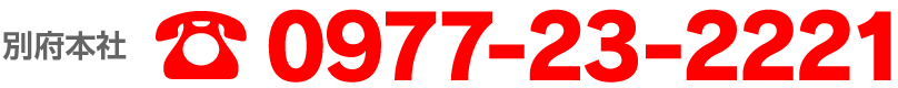 別府本社 TEL 0977-23-2221